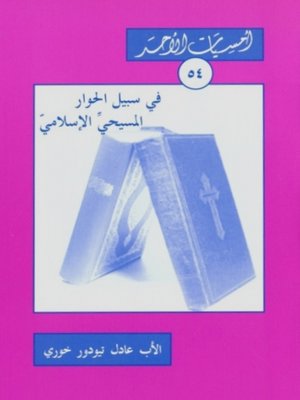 cover image of في سبيل الحوار الاسلامي